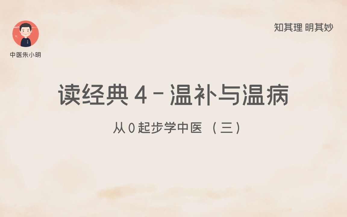 06.温补派和温病派从0起步学中医3有选择的读经典4哔哩哔哩bilibili