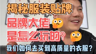 揭秘服装贴牌，品牌大佬是怎么玩的？我们该如何买到高质量衣服？
