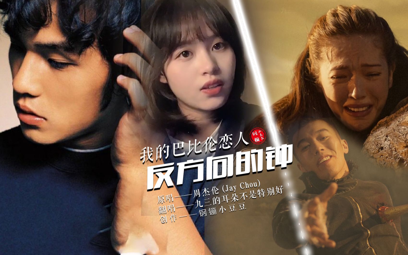 导演让她终失所爱孤苦余生我的巴比伦恋人周杰伦反方向的钟mv钢镚小