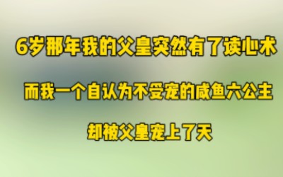 《栀子心声》6岁那年我的父皇突然有了读心术,而我一个自认为不受宠的咸鱼六公主,却被父皇宠上了天哔哩哔哩bilibili