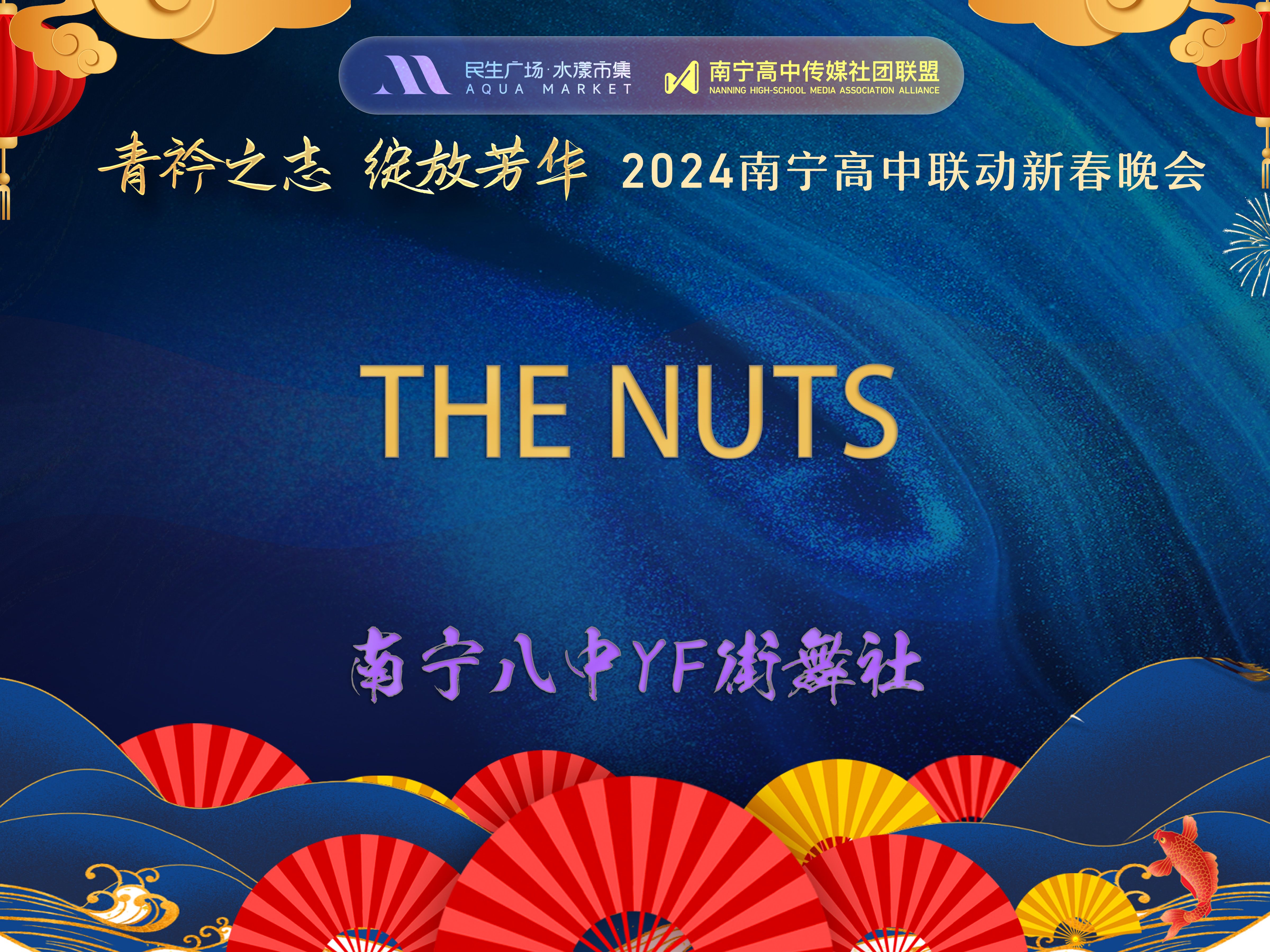 24 《the nuts》 南宁八中YF街舞社哔哩哔哩bilibili