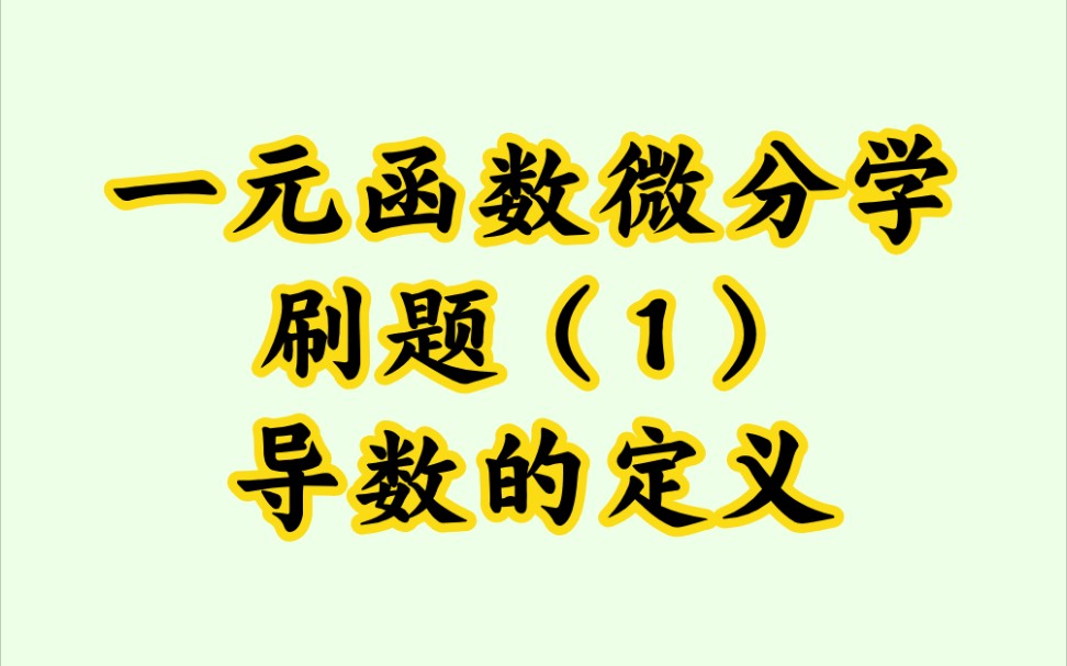 一元函数微分学刷题(1)导数的定义哔哩哔哩bilibili