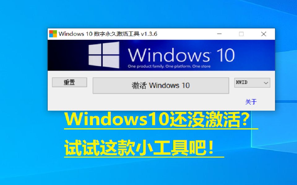 [图]Windows10还没激活？来试试这款小工具吧！