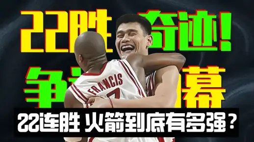 【篮史速滑#88】超级冲击波!22连胜的姚麦火箭到底有多强?_哔哩哔哩_bilibili