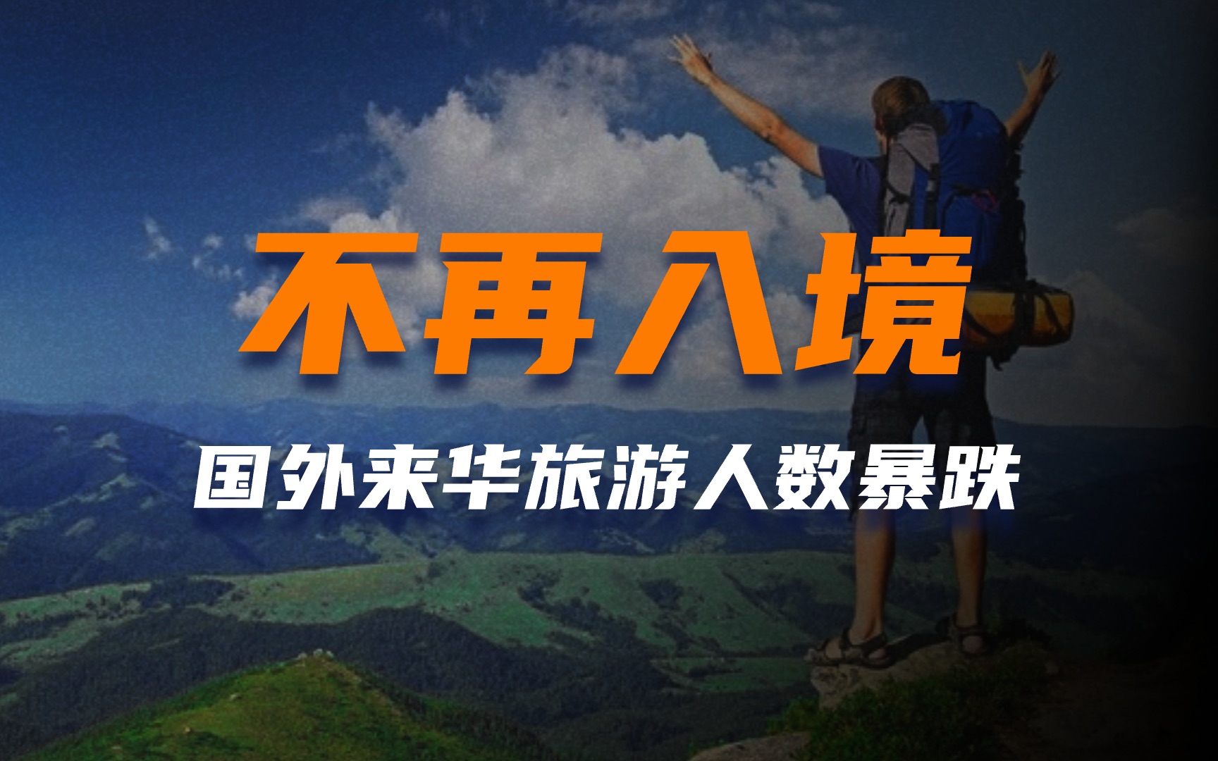 非必要不来华?2023年旅游市场巨变,外国游客爆减9成!哔哩哔哩bilibili