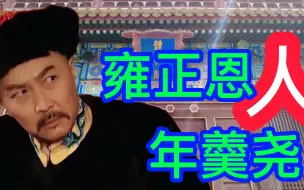 Tải video: 雍正超爱年羹尧，故意让他家人贪污，四爷是不是在捧杀奴才