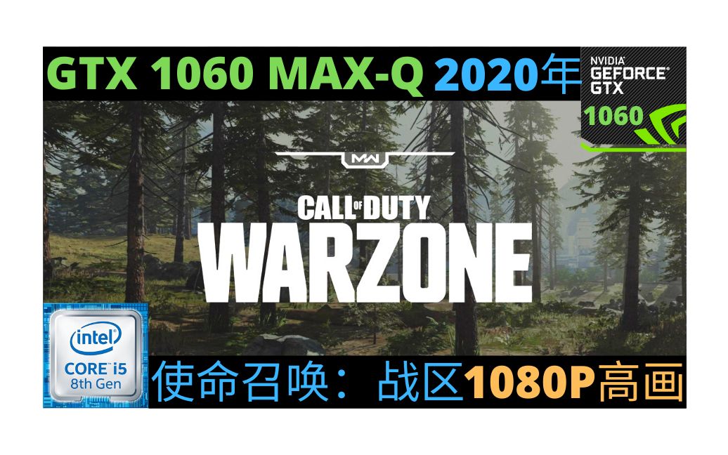 使命召唤:战区 (大逃杀模式) GTX 1060 MAXQ + i5 8300H 1080P高画质 | 2020年 游戏测试 笔记本性能模式 帧率测试哔哩哔哩bilibili