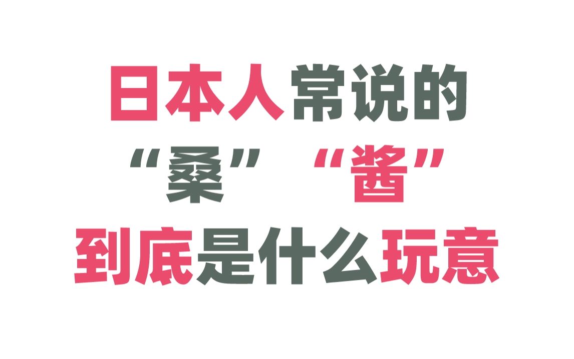 日本人称呼的“桑”和“酱”有什么区别?哔哩哔哩bilibili