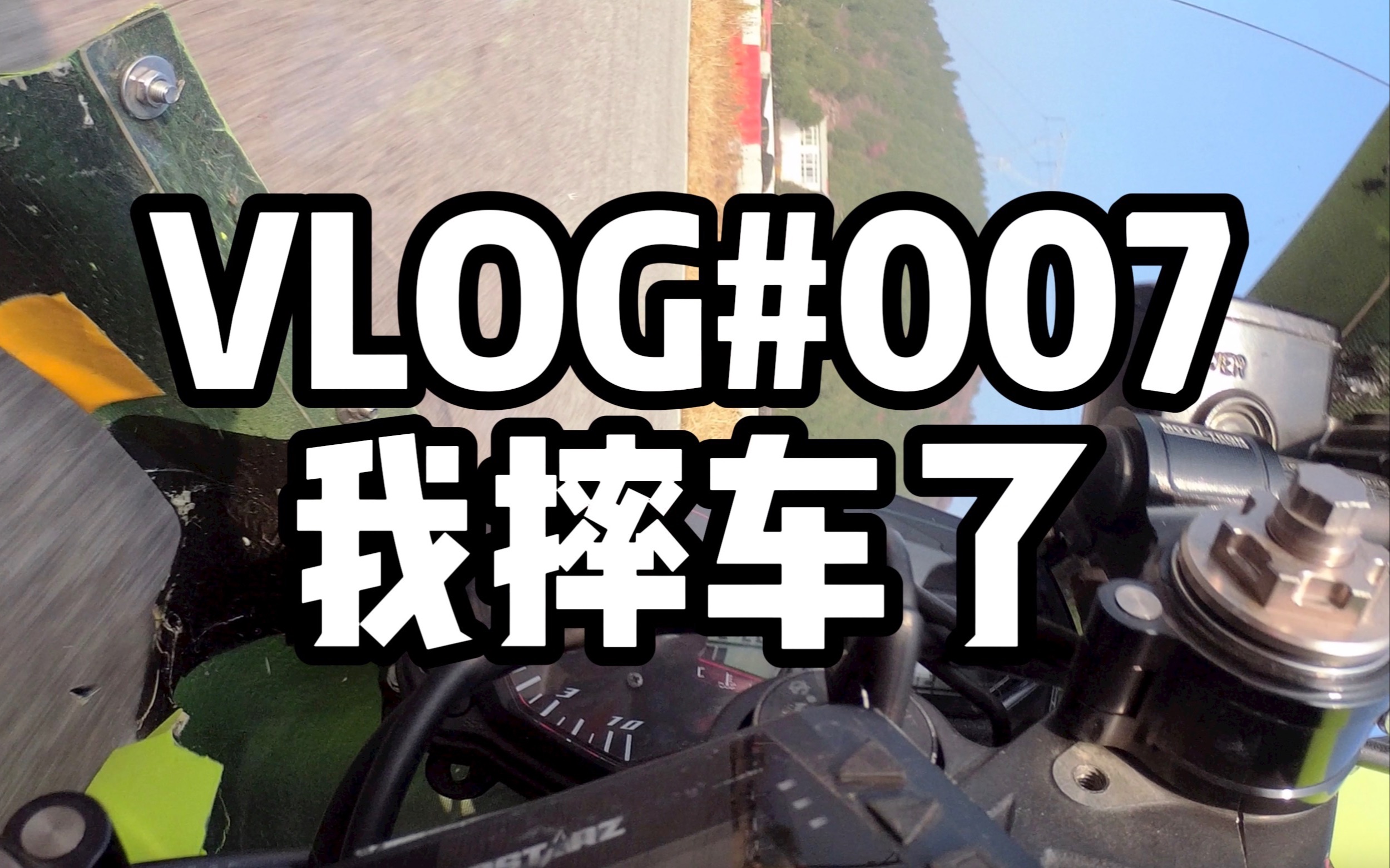 看看我怎么摔的你没准能捡条命!