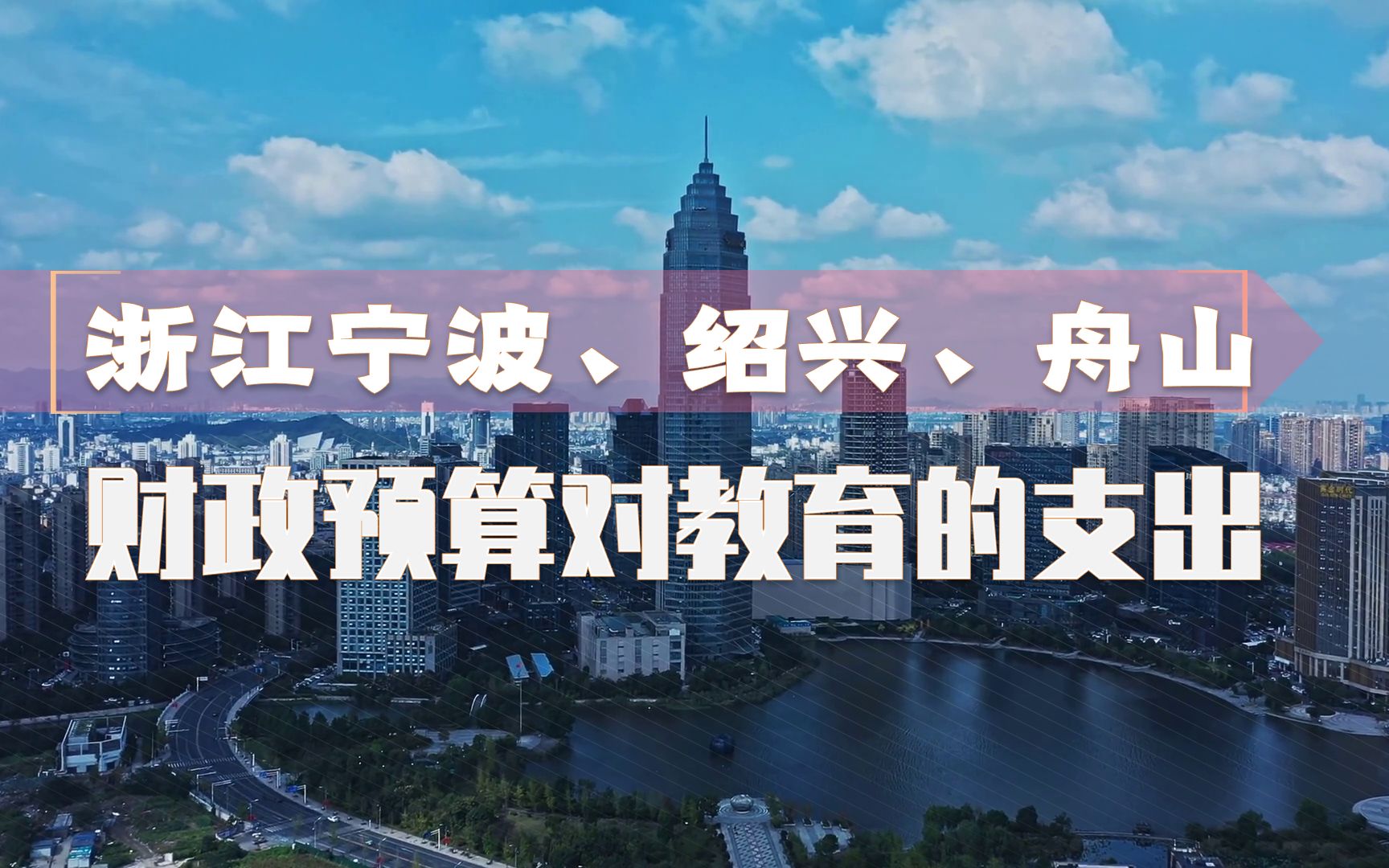 浙江宁波、绍兴、舟山20区县财政预算对教育的支出:慈溪超40亿,余姚30亿哔哩哔哩bilibili