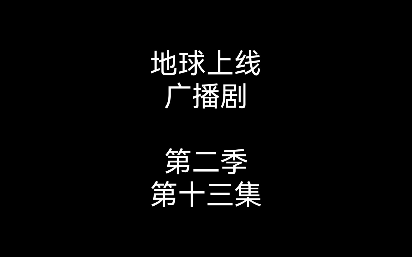 《地球上线》|站在门口迎接弟弟、忽然就听到自己要被剁成肉酱的傅闻夺勾起唇角,朝傅闻声笑着招手.哔哩哔哩bilibili