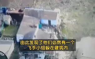 Download Video: 一炮就把窝点里乌军飞手小组给炸死了！俄军D-30大炮报点精准打击！