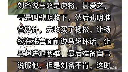 诸葛亮是怎样收服马超的呢?刘备说马超是虎将,甚爱之,于是叫孔明收下,然后孔明准备妙计,先收买了杨松,让杨松在张鲁面前说马超坏话,让马超进...