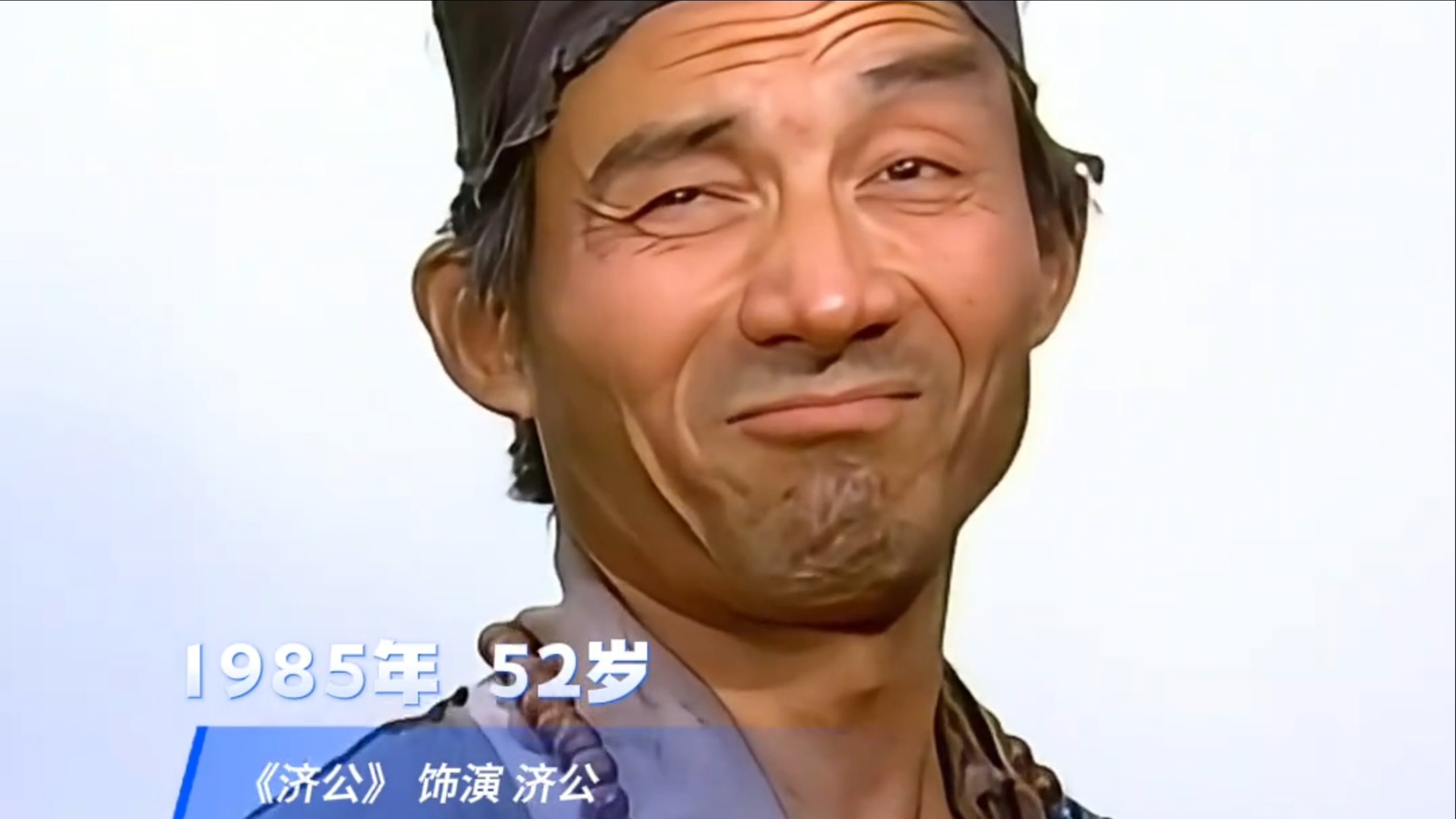 送别济公爷爷游本昌