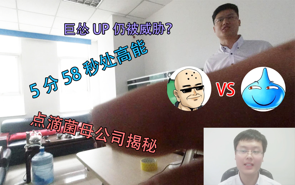 [罗汉VS点滴菌]点滴菌公司是什么样的公司,线下探访哔哩哔哩bilibili