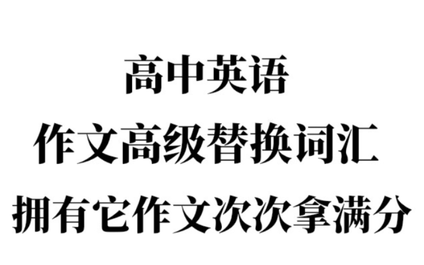 高中英语:作文高级替换词汇,拥有它作文次次拿满分!哔哩哔哩bilibili