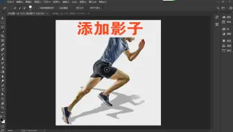 PS教程，给自己加一个影子，让你图片看起来更立体