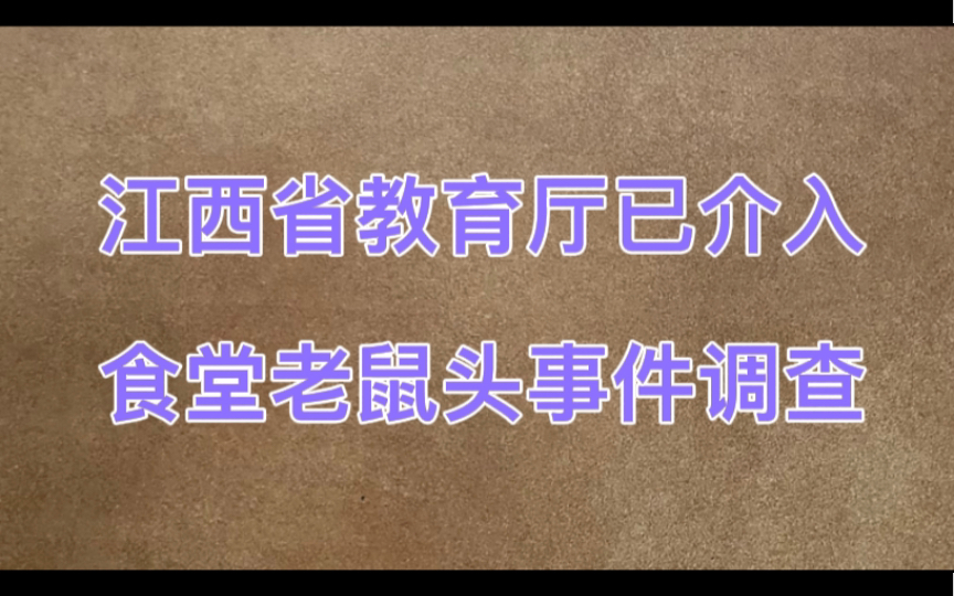 江西省教育厅介入食堂老鼠头事件调查,鼠头还是鸭脖要有定论了!哔哩哔哩bilibili