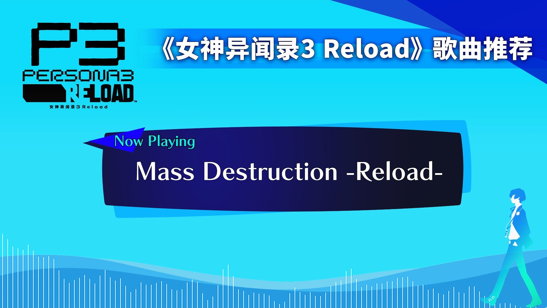 《女神异闻录3 Reload》歌曲推荐:《Mass Destruction Reload》哔哩哔哩bilibili