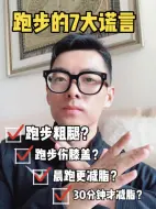 Télécharger la video: 💪跑步的7大谎言，早看早受益