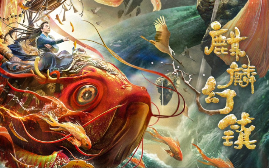 【麒麟幻镇】命有此劫,幻阵莫测,可我救你,不是命中注定