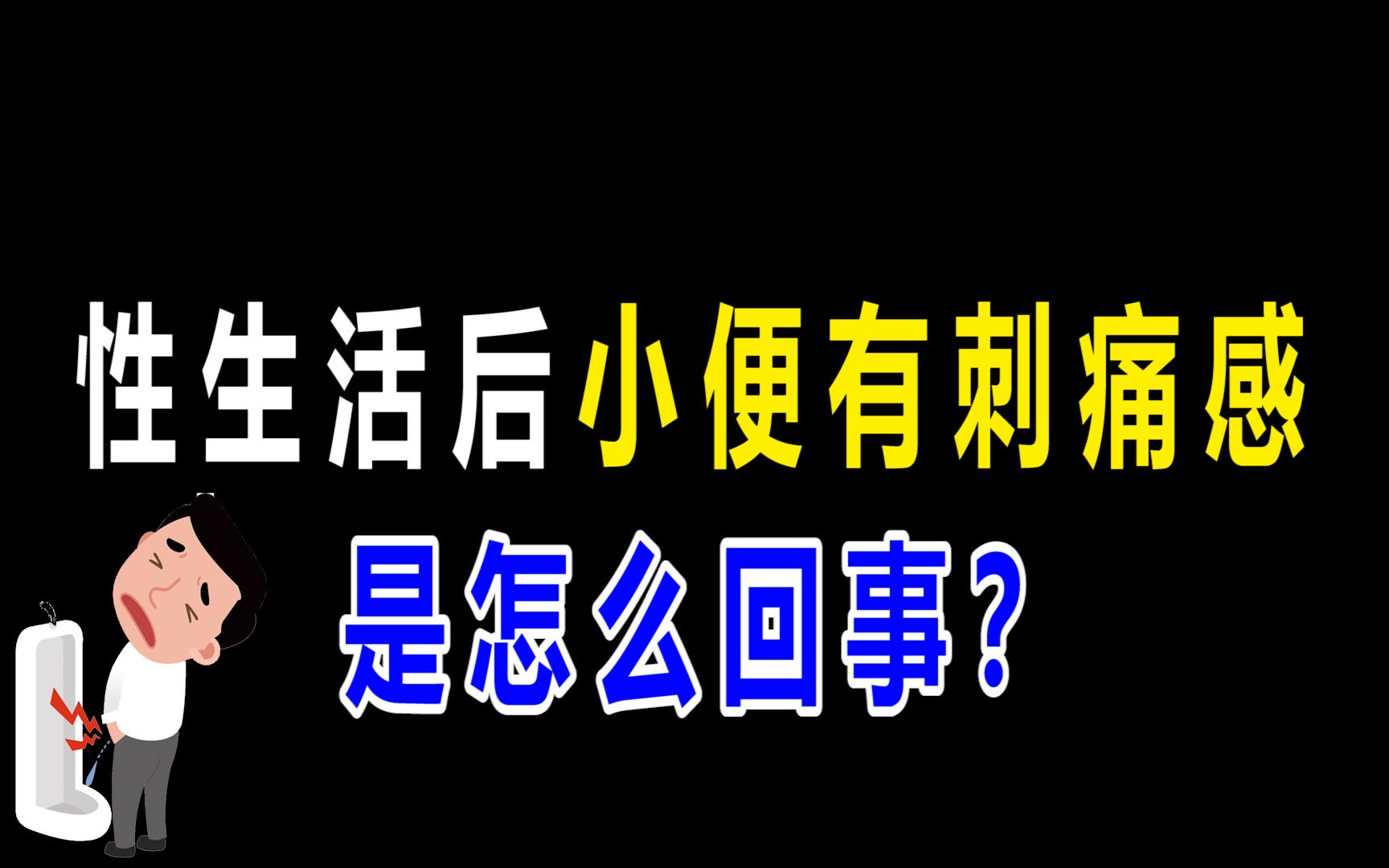 性生活後,小便有刺痛感是怎麼回事?