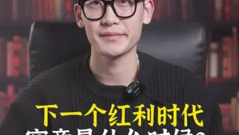 下一个红利时代究竟是什么时候？