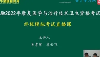 2023年康复医学治疗技术考试冲刺点题班终极模考中级基础知识直播—零丁学习网