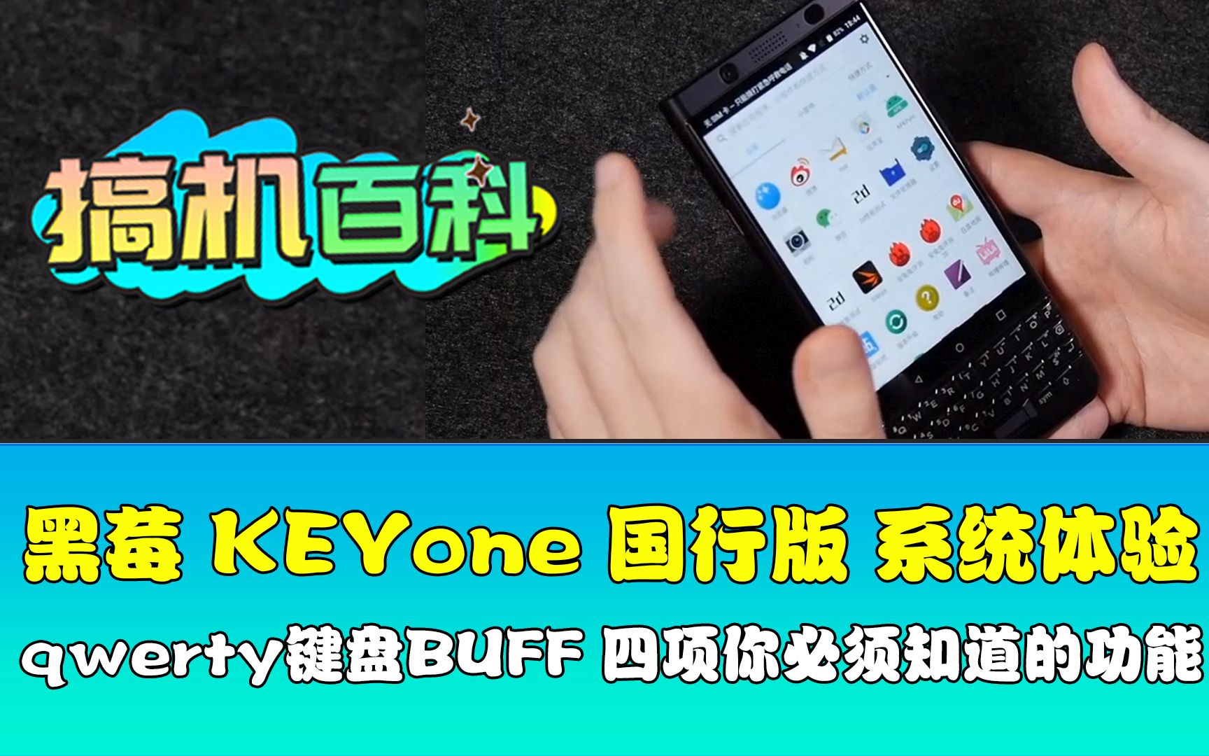 【体验】黑莓KEYone国行版系统上手体验!qwerty全键盘BUFF,你必须知道的4项实用的功能![搞机百科]哔哩哔哩bilibili