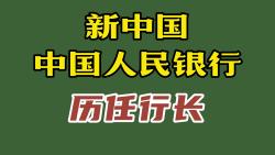 新中国中国人民银行12位历任行长哔哩哔哩bilibili