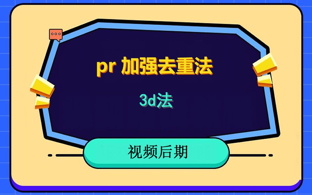 pr3d加强去重法,短视频去重方法.好物带货避免待优化处理方法.哔哩哔哩bilibili