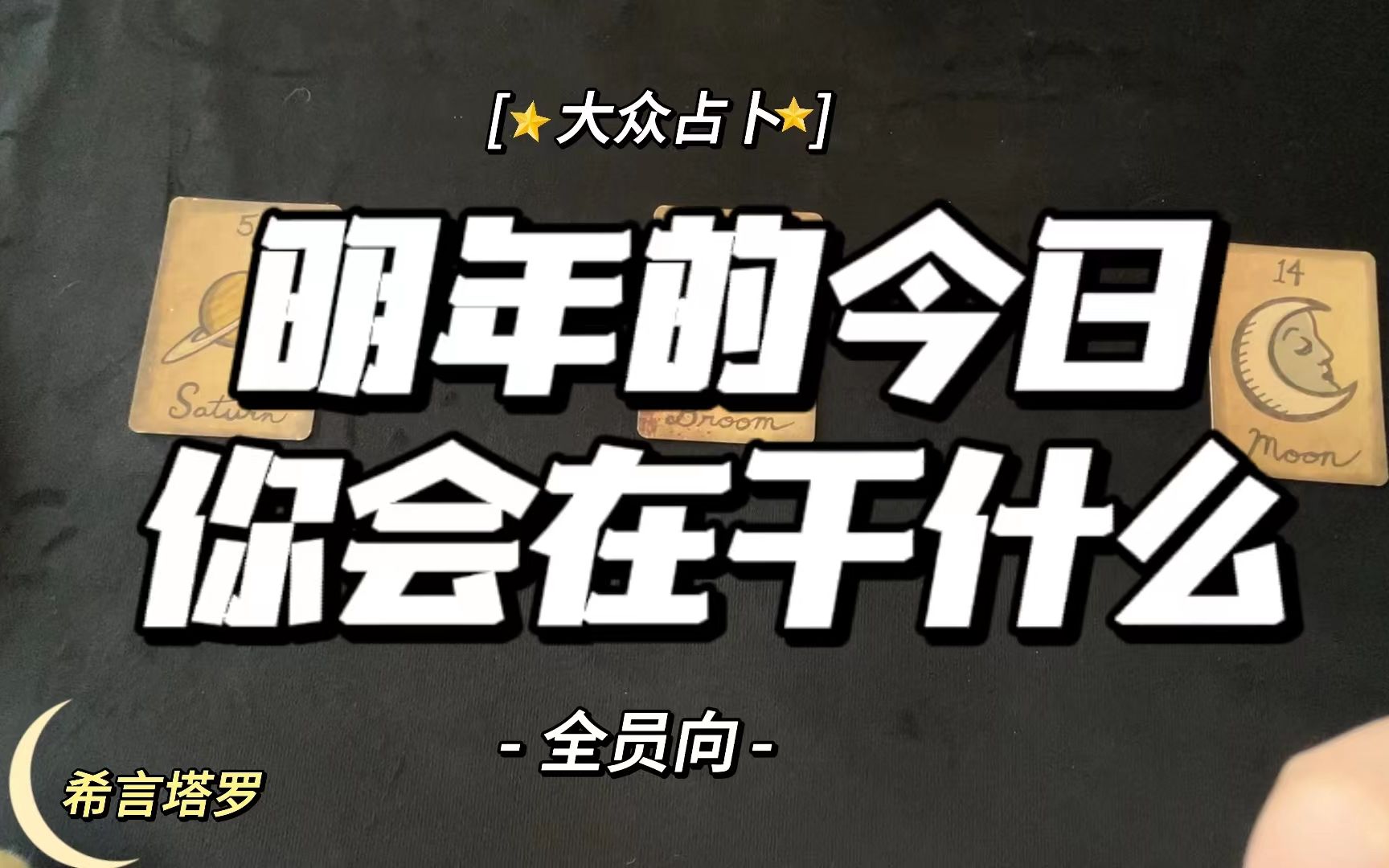 [图]【希言塔罗】全员向·明年今日，你在干什么？有什么话想对现在的自己说？