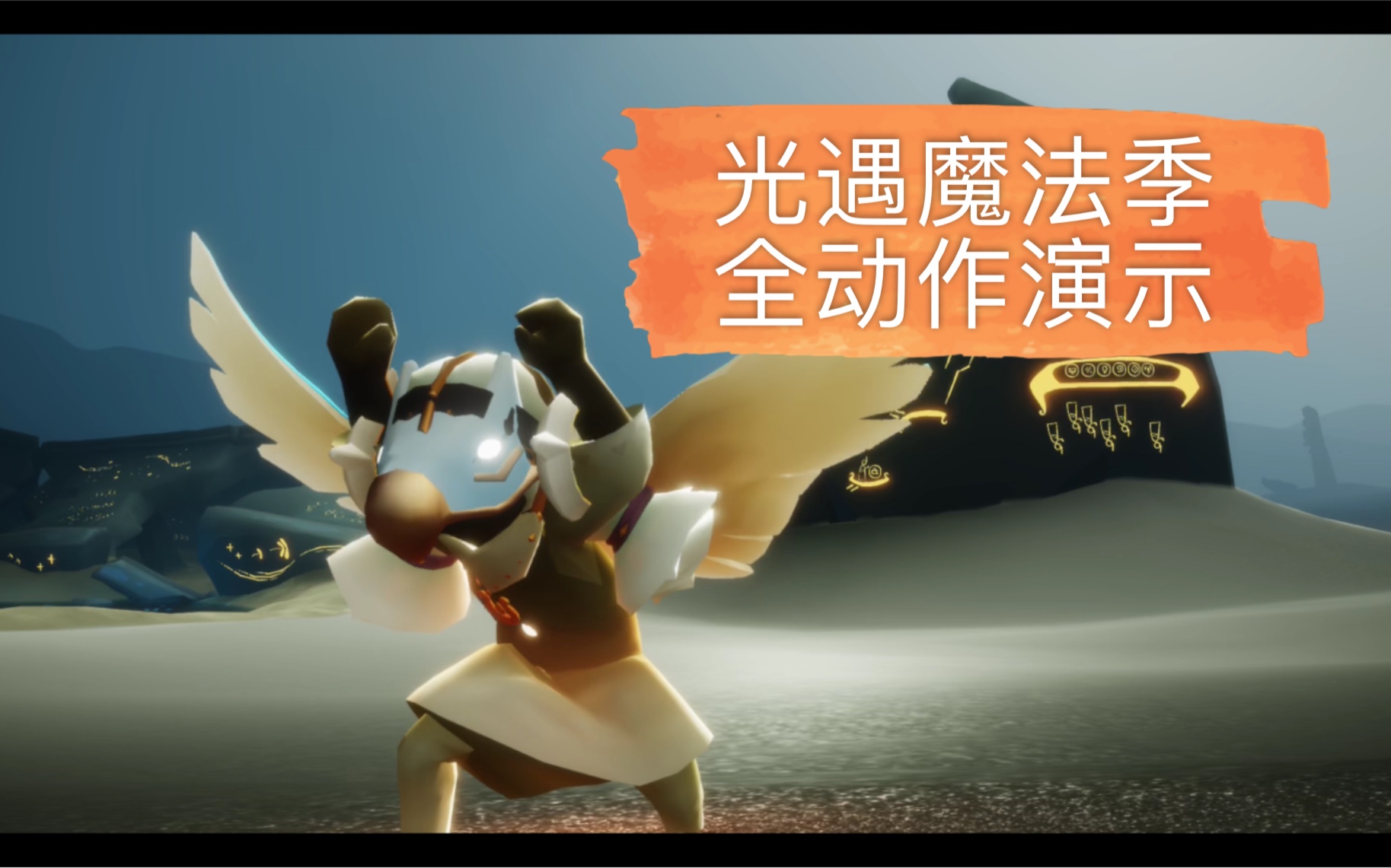 光遇魔法季全动作演示,你喜欢哪个?