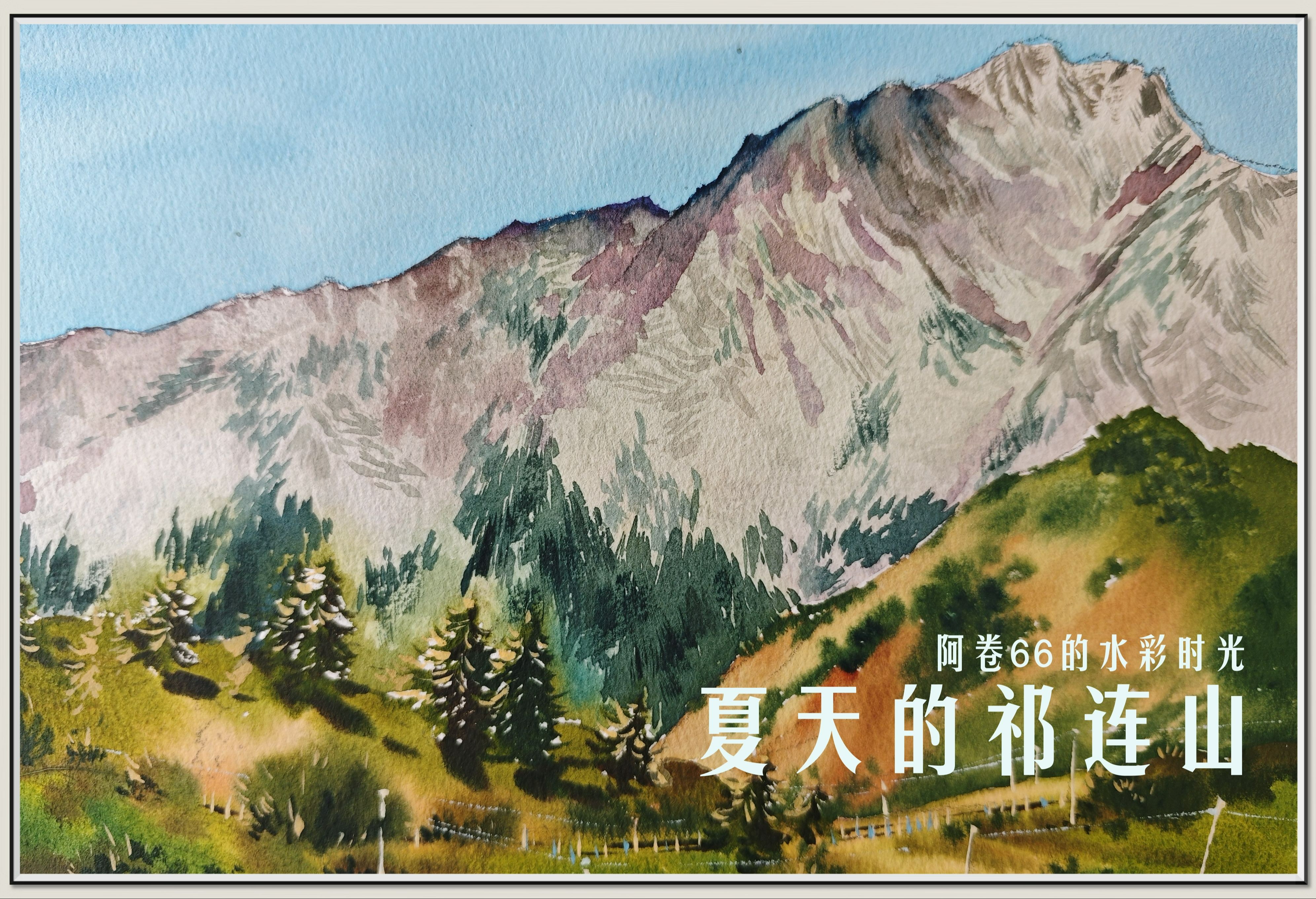 【水彩风景】夏天的祁连山