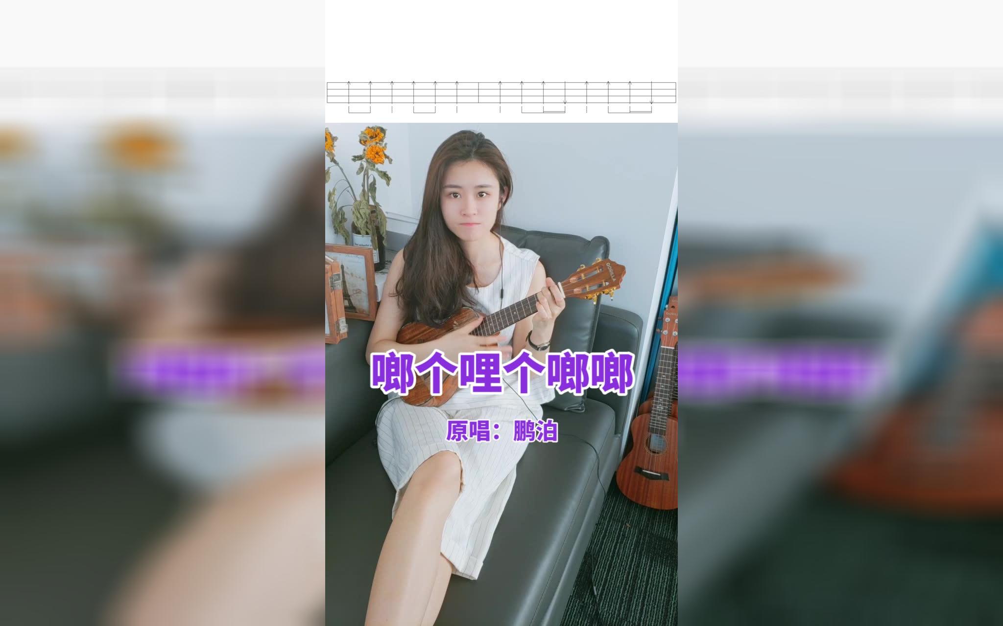 [图]尤克里里弹唱《啷个哩个啷啷》，小姐姐很随性哟