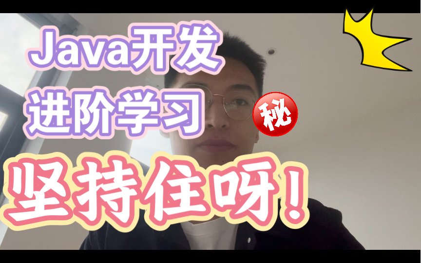 Java开发进阶指南,勇敢牛牛向前冲!哔哩哔哩bilibili