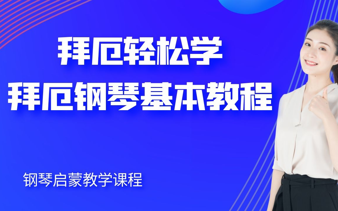 [图]拜厄轻松学 | 拜厄钢琴基本教程 (整套钢琴课程 限时免费学)