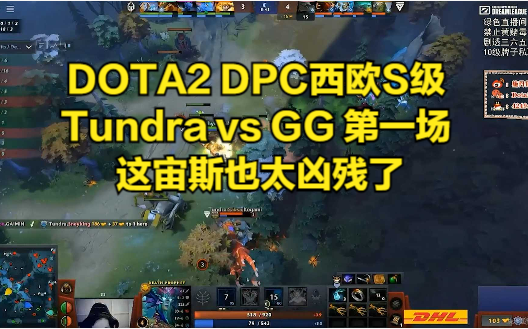 DOTA2 DPC西欧S级 Tundra vs GG 第一场 这宙斯也太凶残了哔哩哔哩bilibiliDOTA第一视角