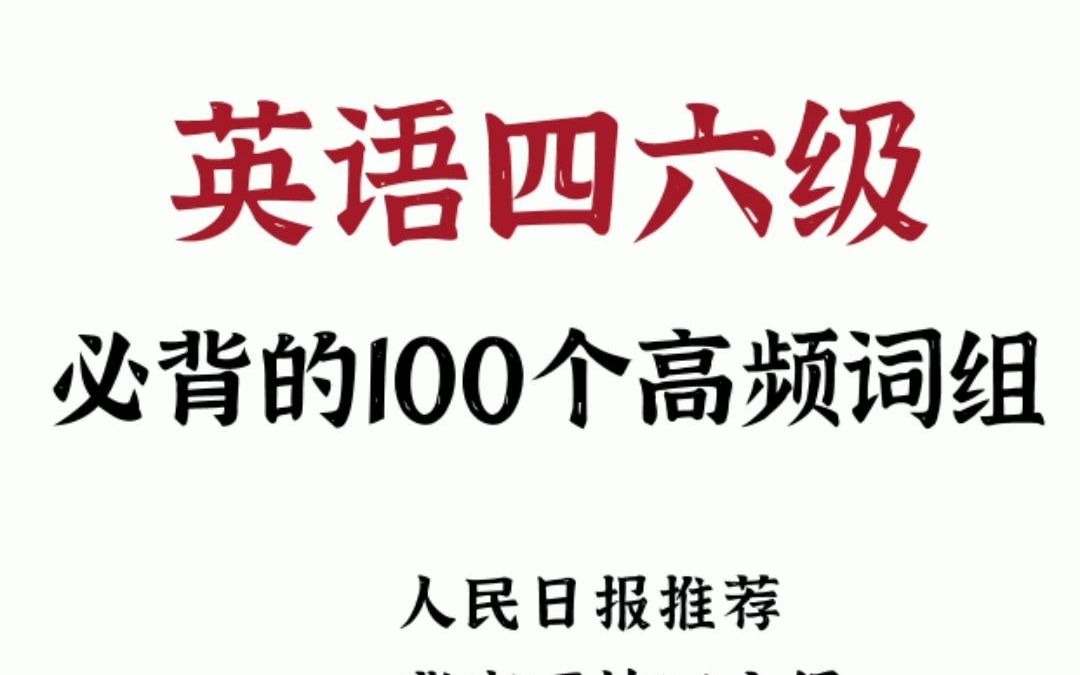 人民日报推荐 英语四六级必备的100个高频词组哔哩哔哩bilibili