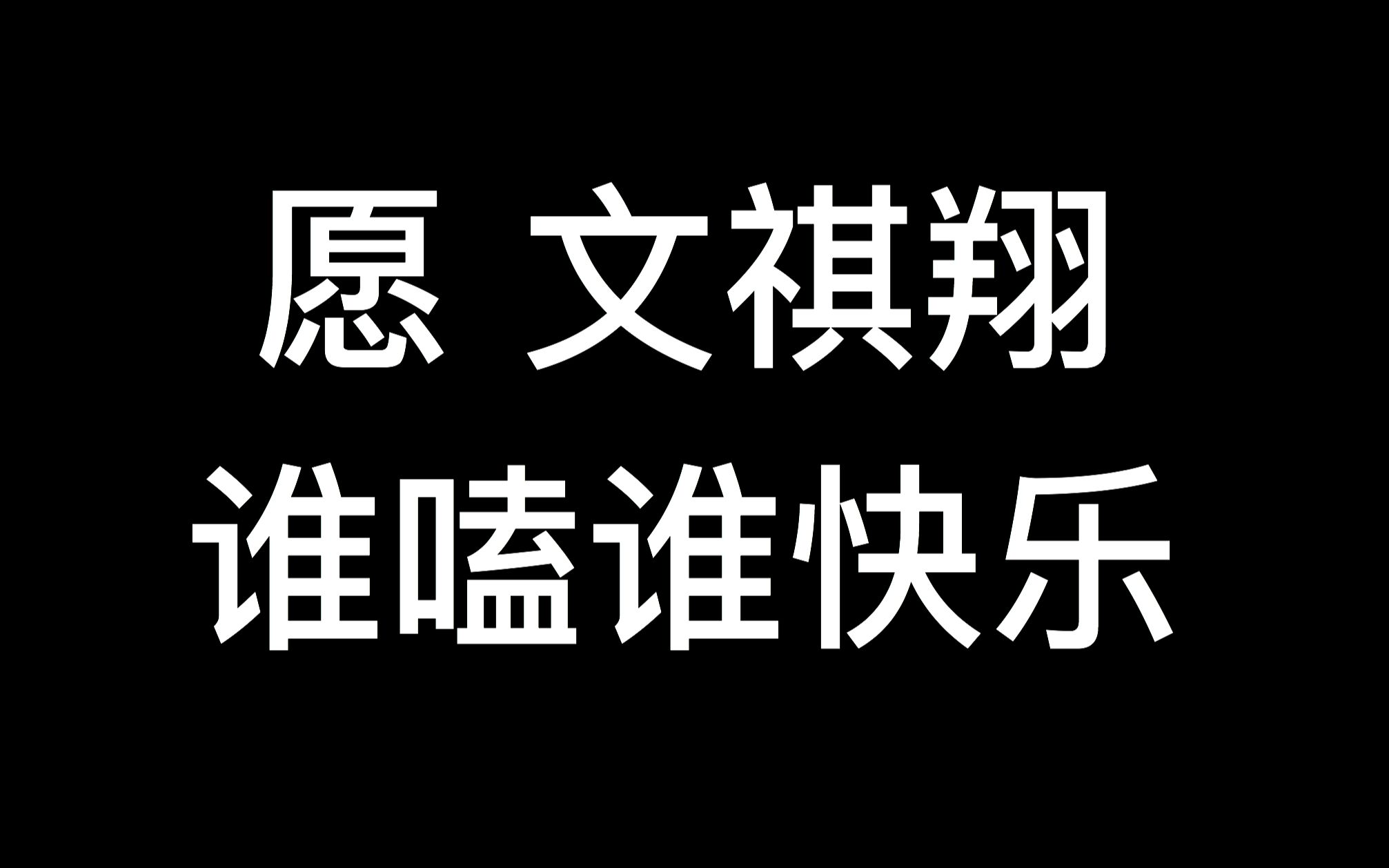 [图]【愿文祺翔】坐在溪边吹晚风