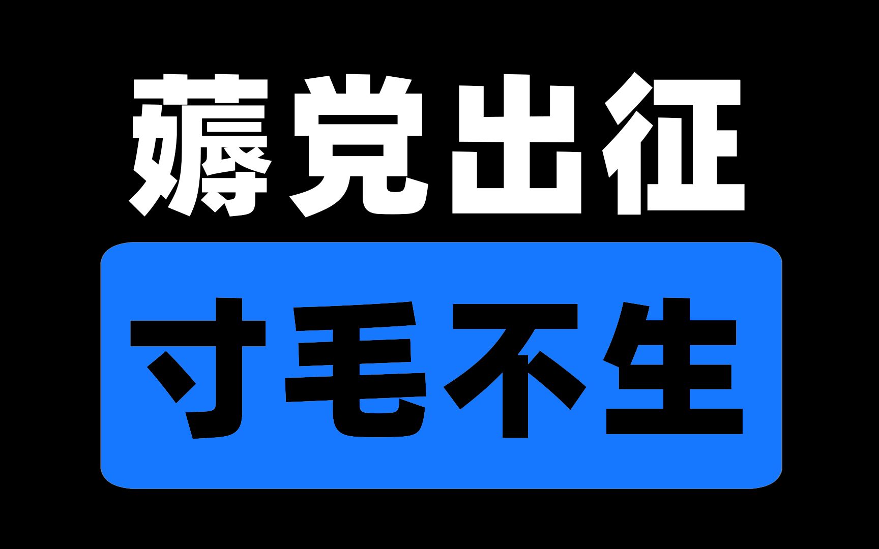 【支 安 说】羊毛党背后不为人知的秘密哔哩哔哩bilibili