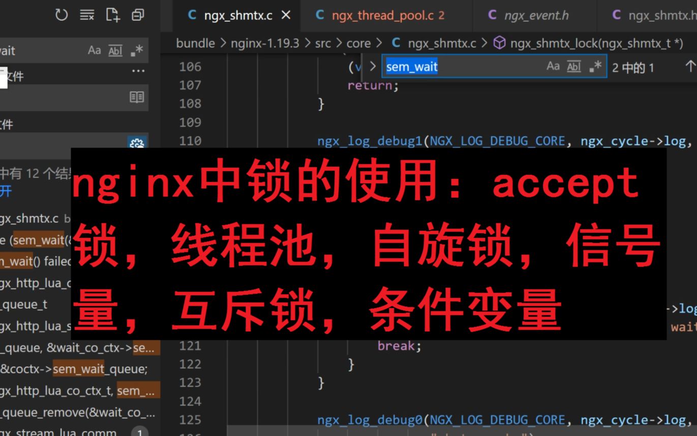 nginx中锁的使用:accept锁,线程池,自旋锁,信号量,互斥锁,条件变量|c/c++|linux哔哩哔哩bilibili