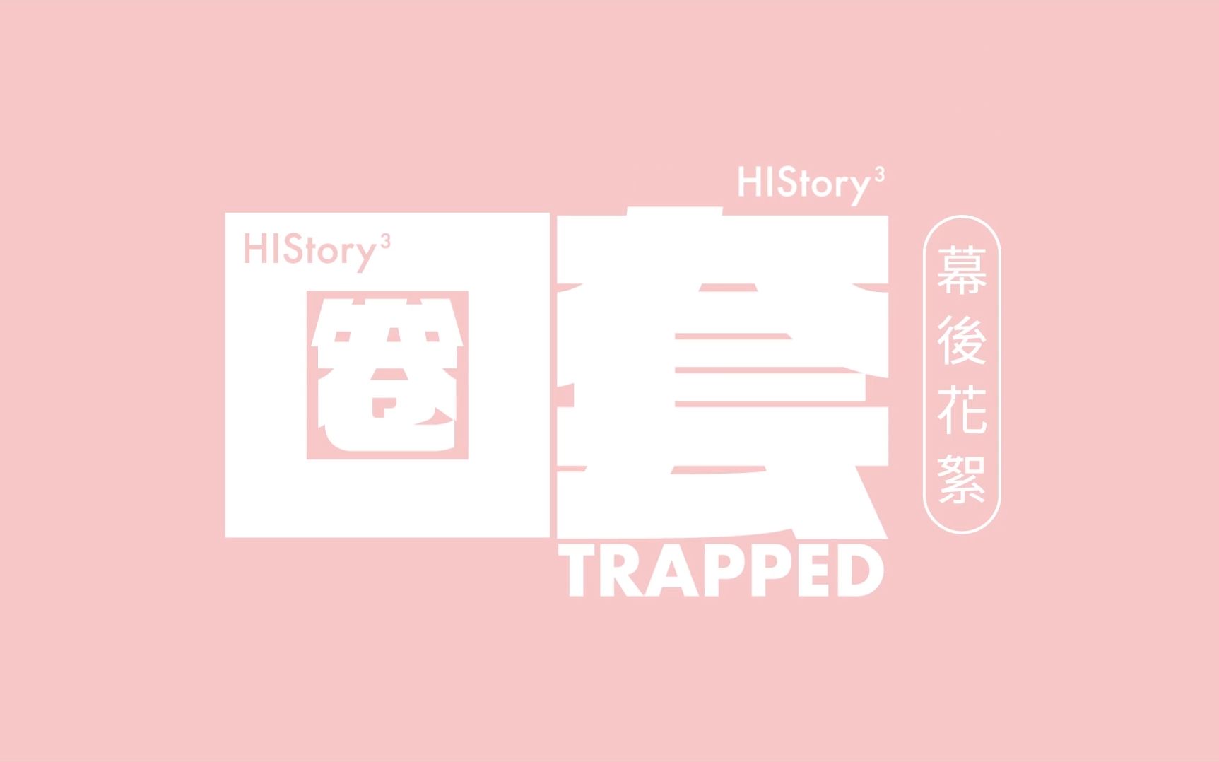 [图]【繁体中字】HIStory3-圈套 幕后花絮3