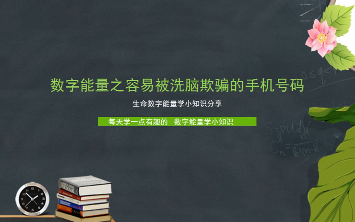 [图]数字能量学之当你使用这样的手机号码是很容易被人欺骗洗脑的