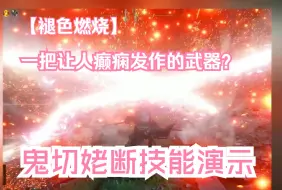 Download Video: 埃尔登法环-褪色燃烧-鬼切姥断（闪光弹？不是鬼切姥断）