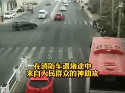 这就是消防车出警遇堵途中来自人民群众的神助攻