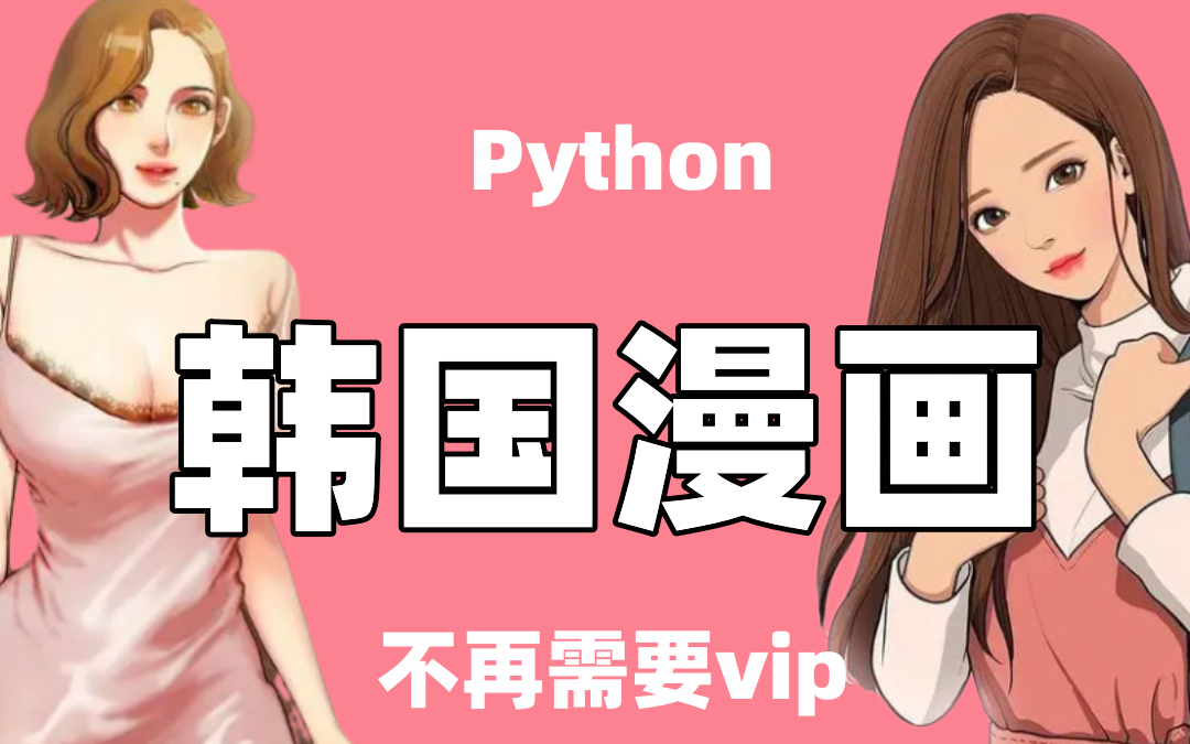 【python爬虫】看韩国漫画不再需要vip,还有更多你想看的都一样哔哩哔哩bilibili