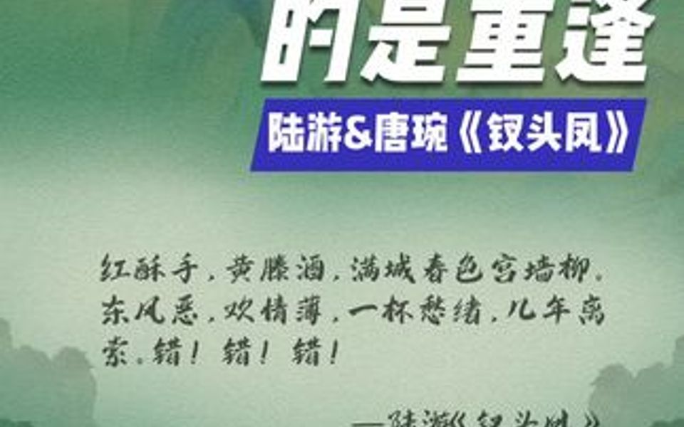 [图]比离别更残忍的，是重逢。陆游唐琬二人在沈园留下的《钗头凤》是两人爱情的见证，也成了后人感慨的意难平…