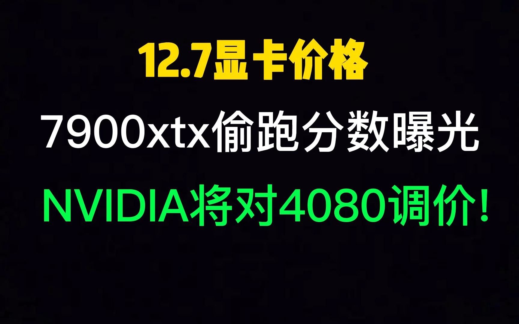 12月7日显卡价格(7900xtx偷跑分数曝光,NVIDIA将对4080降价对抗)哔哩哔哩bilibili