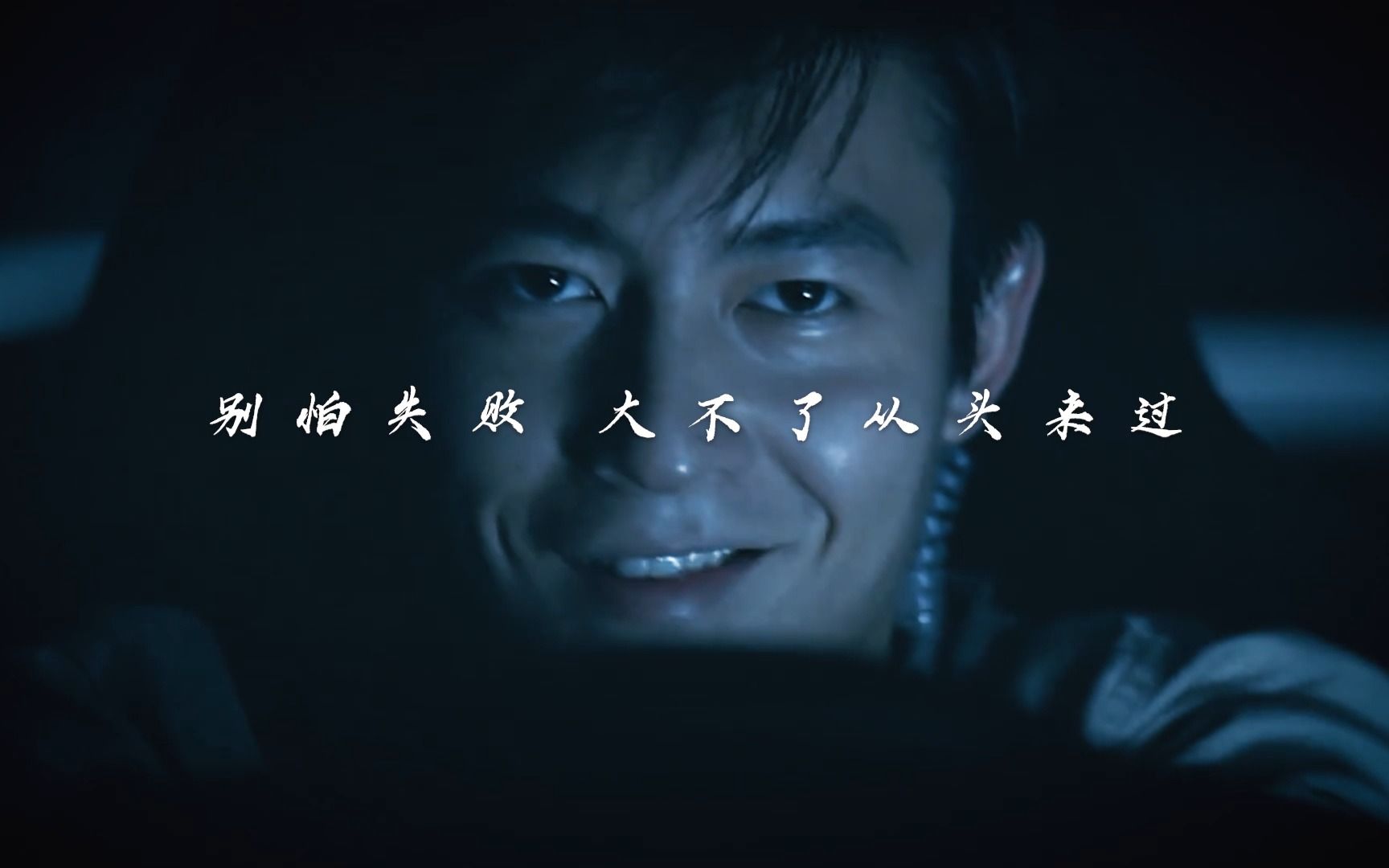 "别怕失败,大不了从头来过"